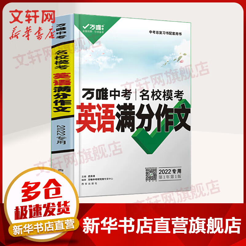 2022万唯中考*名校模考英语满分作文(2107) 图书