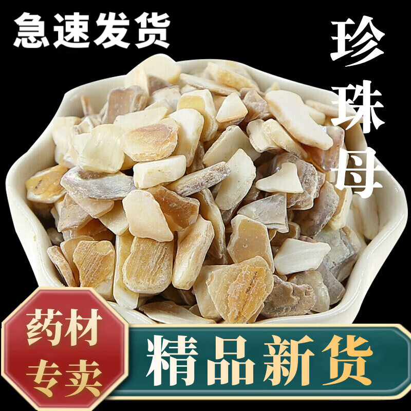 泽信堂 珍珠母中药材500g 珍珠母中药 珍珠母 真珠母 明珠母 蚌壳