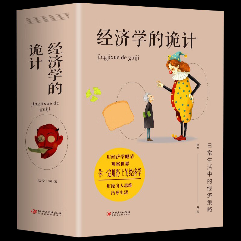 大厚经济学的诡计全集 教你有用的经济学 灵活运用经济学知识 识破商家陷阱 经济学 实现利益大化 经济学原