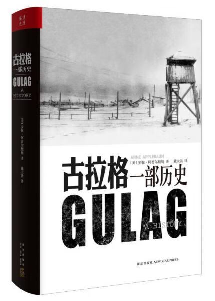 【正版】古拉格:一部历史