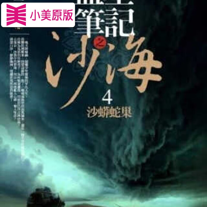 现货 南派三叔 盗墓笔记之沙海 4沙蟒蛇巢 普天出版社 港台图书 惊悚