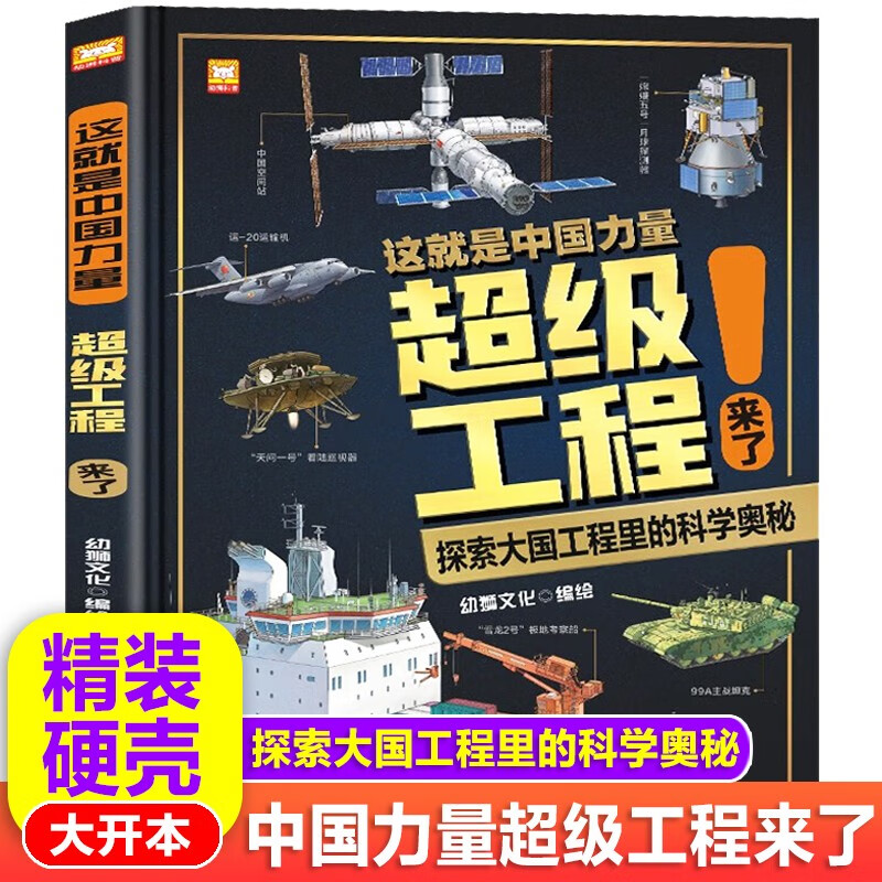 【大开本】这就是中国力量超级工程来了 儿童交通工具场景科学普及书精装版揭秘大国工程里的科学奥秘用科普讲好中国故事 这就是中国力量超级工程来了属于什么档次？