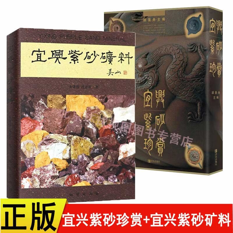 正版宜兴紫砂珍赏顾景舟 宜兴紫砂矿料书朱泽伟 沈亚琴主编吴山共2本紫砂壶收藏鉴赏指南投资紫砂爱好技艺经营者制陶工艺参考书籍