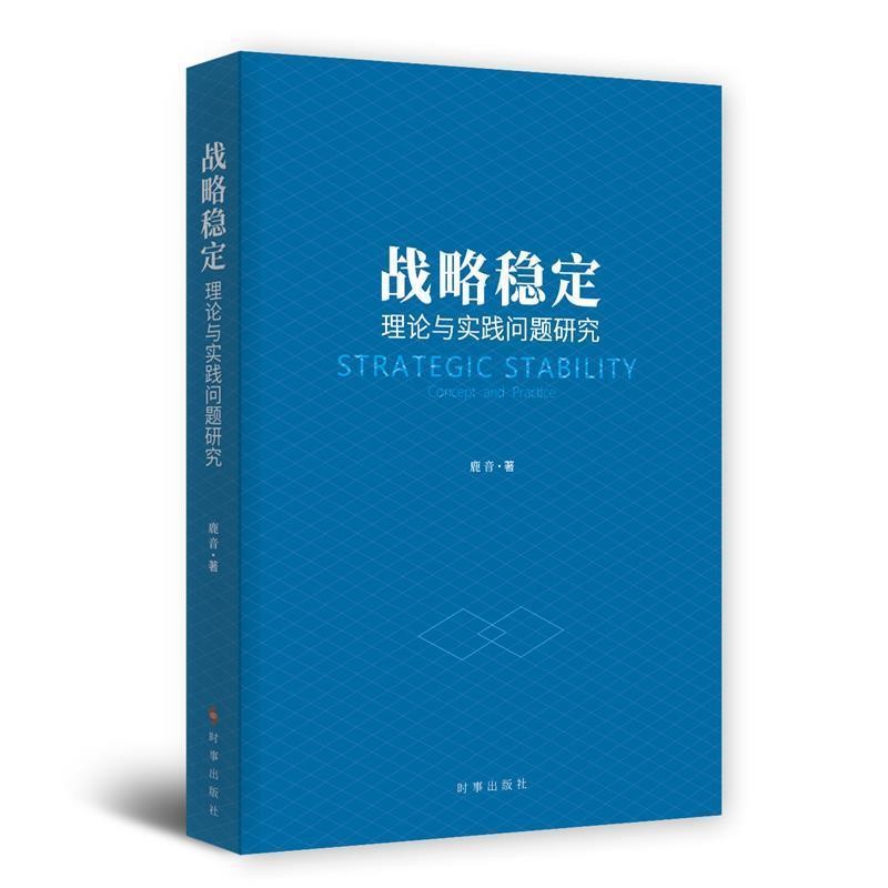 战略稳定:理论与实践问题研究
