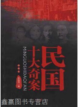 民国十大奇案,李炳清编,人民日报出版社,9787511502865