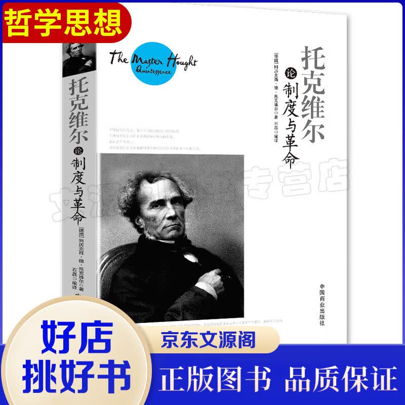 托克维尔论制度与革命 [德]阿历克西·德·托克维尔 著 中国商业出版社