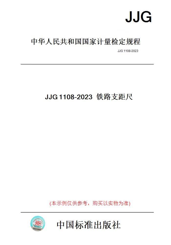 【纸版图书】JJG1108-2023铁路支距尺 正版