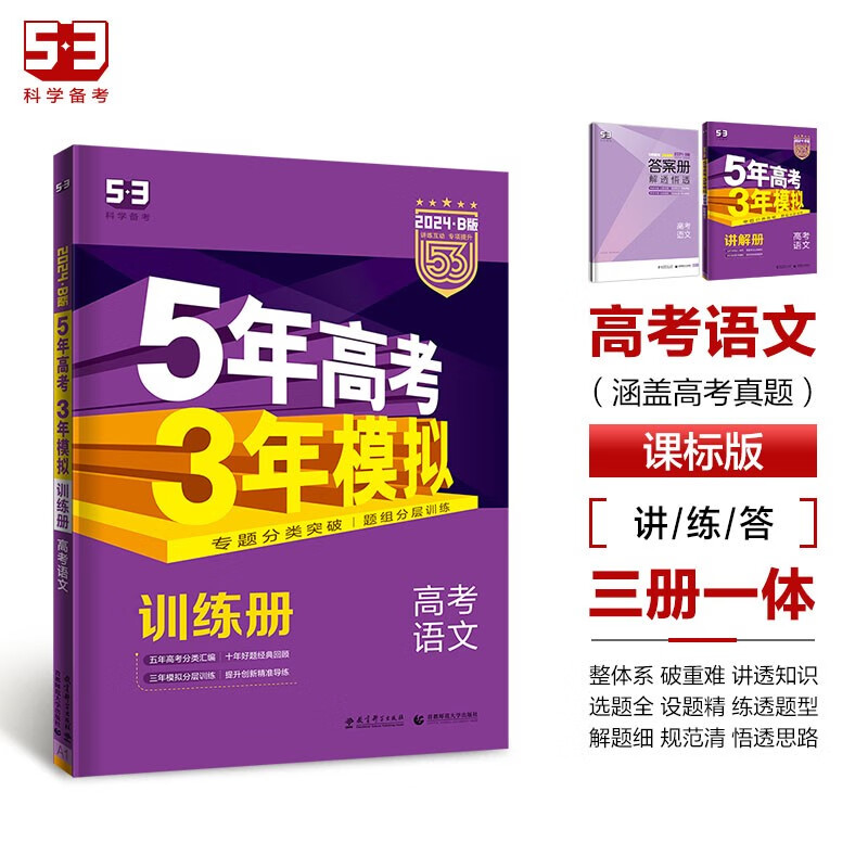 曲一线 2024B版 5年高考3年模拟 高考语文 课标版 53B版 高考总复习 五三