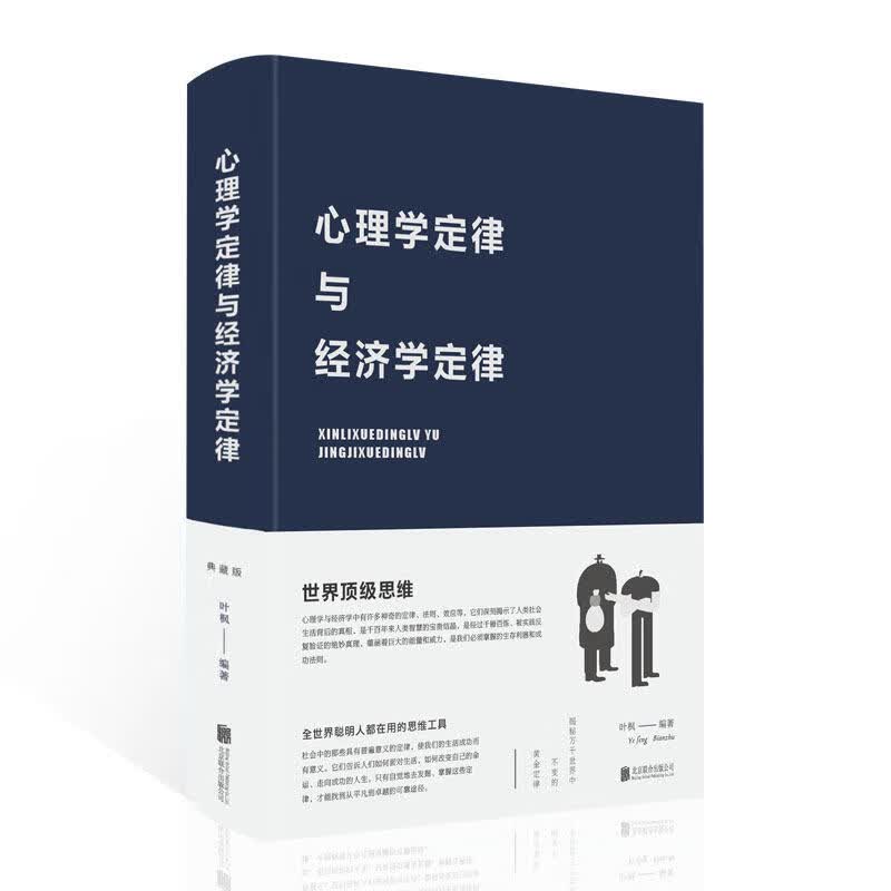 心理学定律与经济学定律