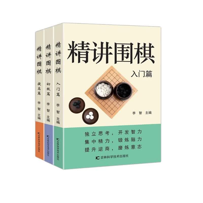精讲围棋初级入门提高书籍 【3册】精讲围棋初级+入门+提高篇 无规格