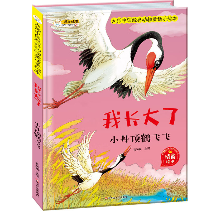 正版现货 【精装绘本】大师中国经典动物童话手绘本:我长大了·小