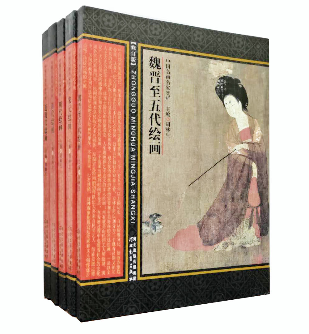 中国名画名家赏析系列丛书（共五册）