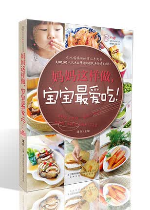 董璇推荐 妈妈这样做，宝宝爱吃 薄灰 江苏科学技术出版社 9787553720548