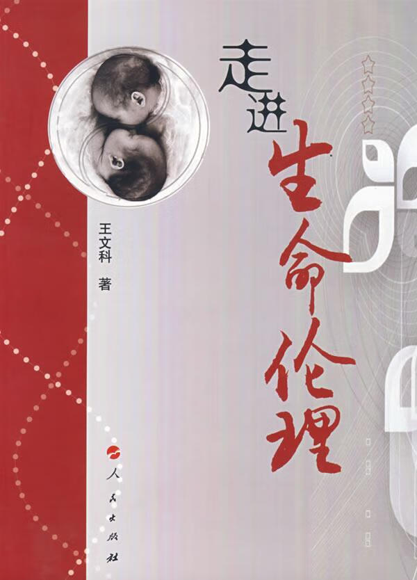生命伦理 王文科 哲学/* 9787010070407