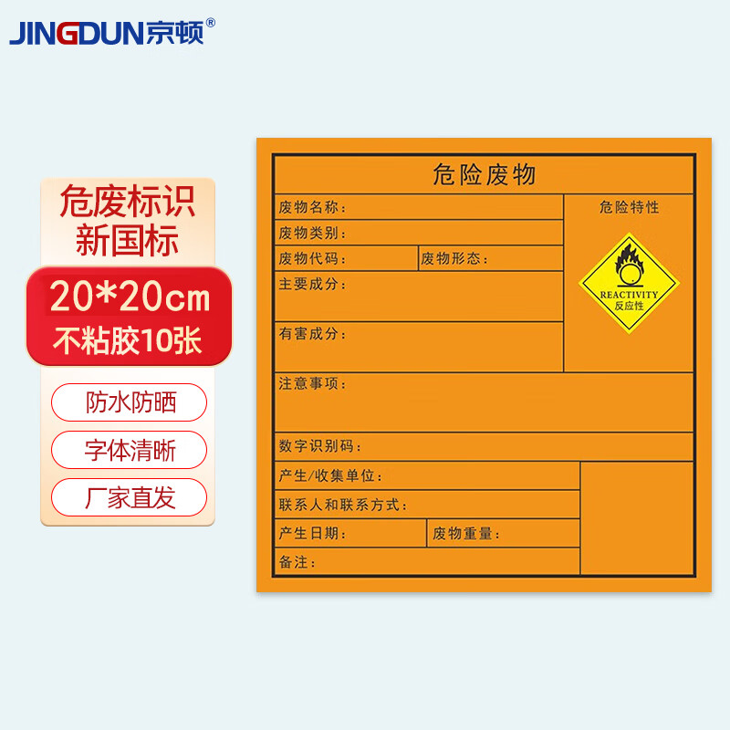 京顿危险废物标识牌2023新国标【反应性】10张20*20cm新版危废间标签