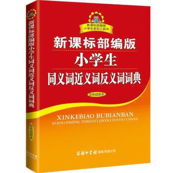 小学生同义词近义词反义词词典（双色插图本）