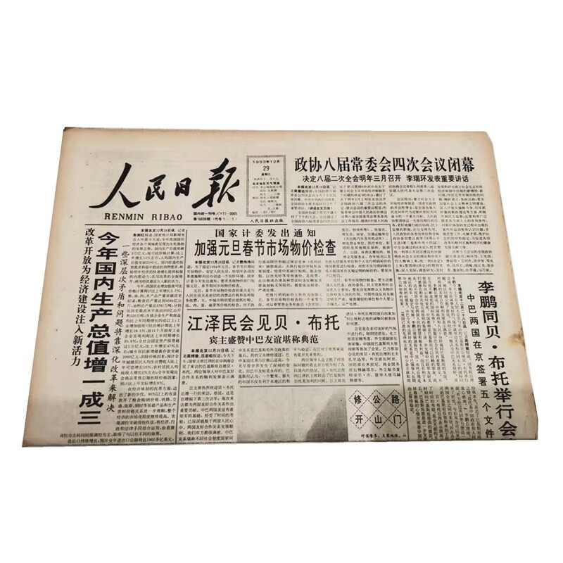 出生当天的人民光明日报定制日期礼物送男友女生朋友 00年代至今大报