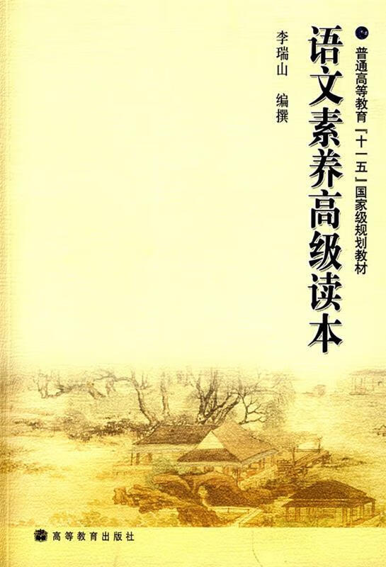 语文素养高级读本 李瑞山 编撰 高等教育出版社