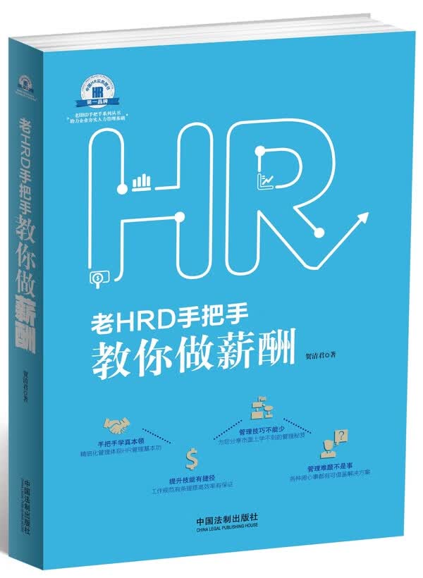 老HRD手把手教你做薪酬 贺清君【正版】