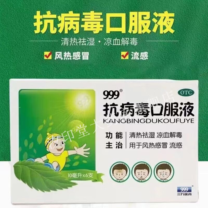 999小儿抗病毒口服液儿童感冒药清热祛湿用于风热感冒抗流感 1盒