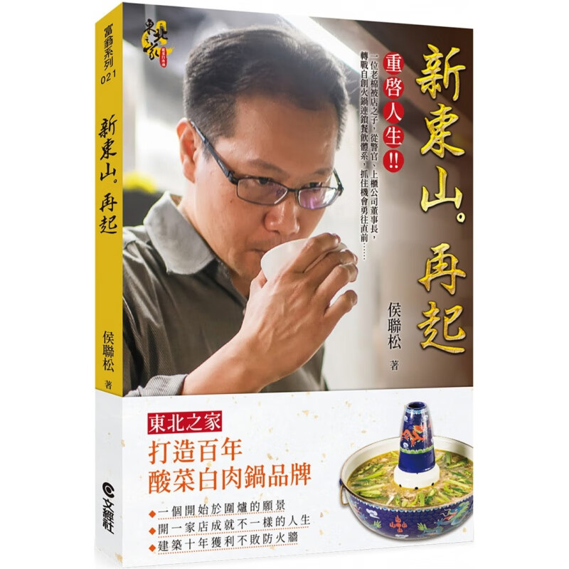 现货 新東山。再起 19 侯聯松  文經社 进口原版 找回團圓好滋味