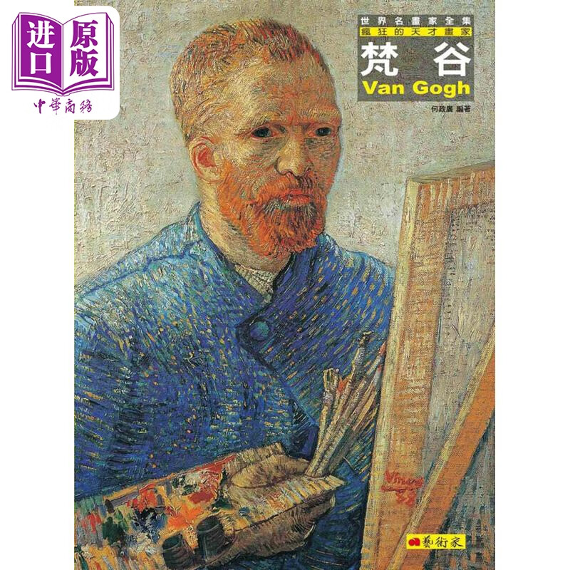 梵谷——疯狂的天才画家(改版) 港台艺术原版 何政广 艺术家出版