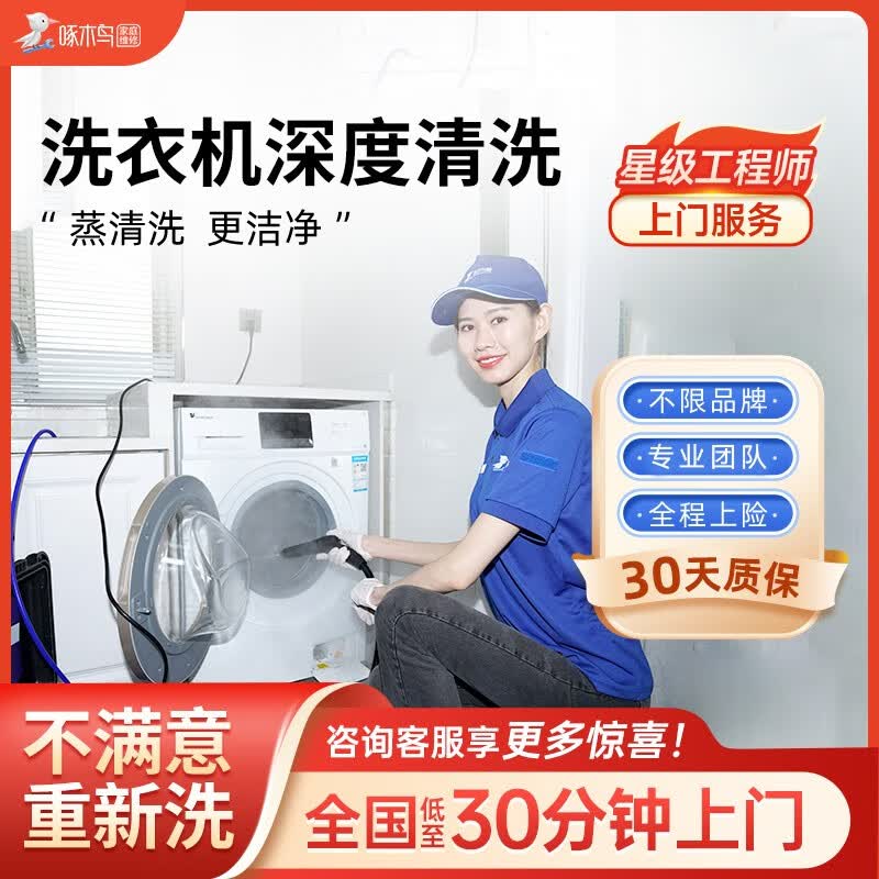 啄木鸟家电清洗波轮滚筒洗衣机清洗拆洗清洁清理上门服务油烟机热水器
