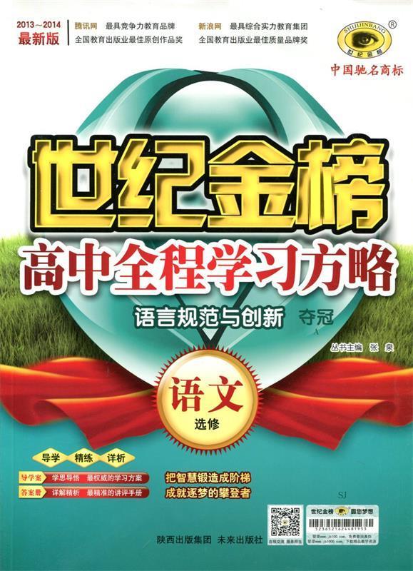 世纪金榜高中全程学习方略 陕西出版集团