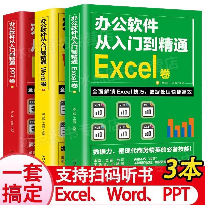 全套3册 办公软件自学Word PPT Excel从入门到精通 wps教程表格制作函数书籍正版书籍 学习套装3册
