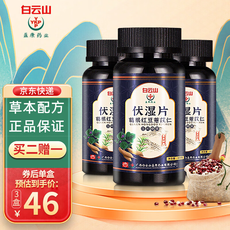 白云山伏湿片价格走势，功效及消费者评价分析