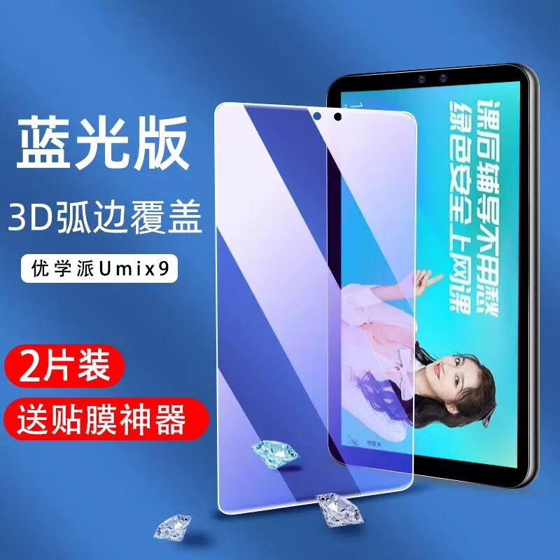 RHIC 优学派Umix9/+钢化膜智能学习平板保护膜点读学习机全覆盖高清蓝光学习机电脑屏幕保护贴膜 4K级*全屏【高清1片+抗蓝光1片】混合2片装 优学派Umix9+【关注下单得支架+触控笔+神器