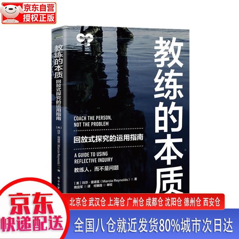 【新华全新书籍】教练的本质:回放式探究的