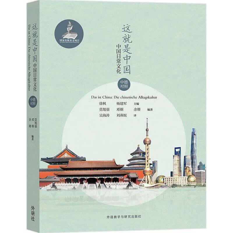 这就是中国:中国日常文化(中德对照)莫旭强外语教学与研究出版社有限责任公司9787521314380