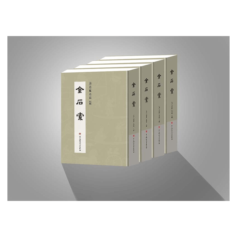 【成都采薇阁出品】金石索
