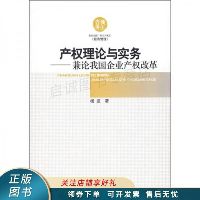 上新   产权理论与实务:兼论我国企业产权改革 【稀缺图书,放心购买】
