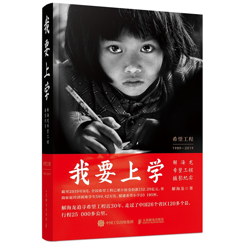 我要上学 解海龙希望工程摄影纪实(摄影客出品)