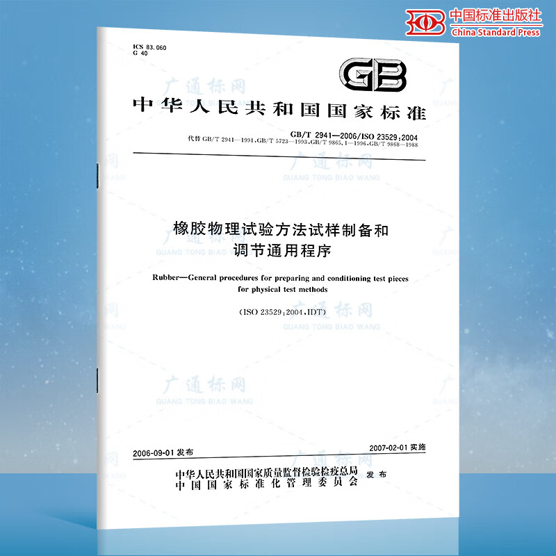 全新正版 GB/T 2941-2006橡胶物理试验方法试样制备和调节通用程序