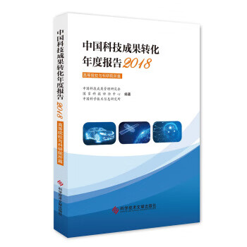 中国科技成果转化年度报告2018 中国科技成果管理研究会,国家科技评估中心, 97875189524