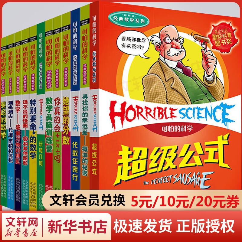 可怕的科学 经典数学系列盒装全套12册 7-10岁小学生课外阅读数学启蒙儿童科普图画书使用感如何?