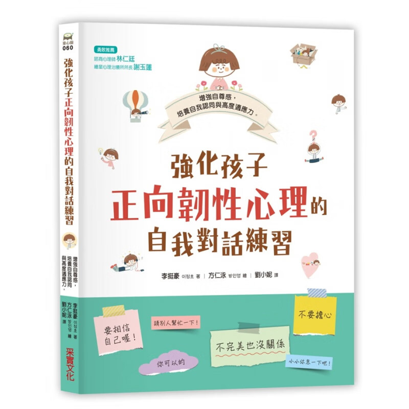 现货 正版 强化孩子正向韧性心理的自我对话练习 采实文化