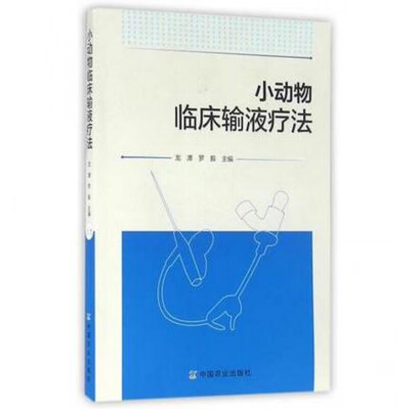 小动物临床输液疗法 龙潭 罗毅主编 犬猫临床输液疗法 小动物输液技术 犬猫输液