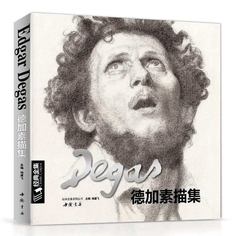经典全集《德加》Degas素描速写集大师书籍画册临摹原版高清图国外西方素描肖像头像人体风景的艺术美术临本