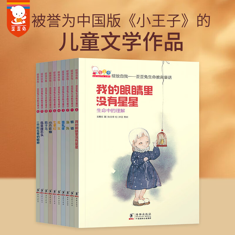 绽放自我——歪歪兔生命教育童话(培养孩子独立思考的能力)