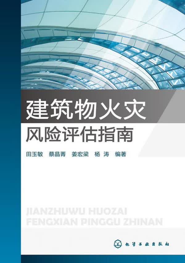 【新华书店正版】建筑物火灾风险评估指南 田玉敏 等 化学工业出版社 9787122185044