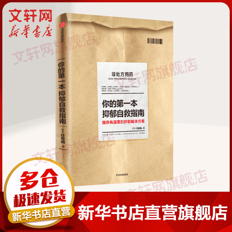 你的第一本抑郁自救指南 提供有温度的抑郁