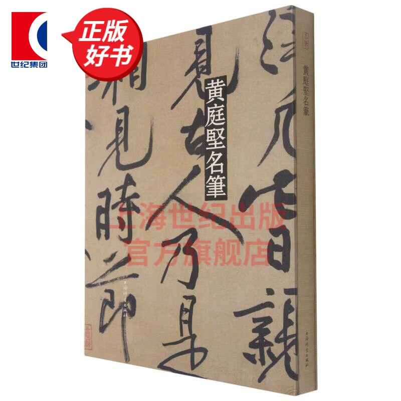 黄庭坚名笔   上海辞书出版社艺术中心 编   上海辞书出版社