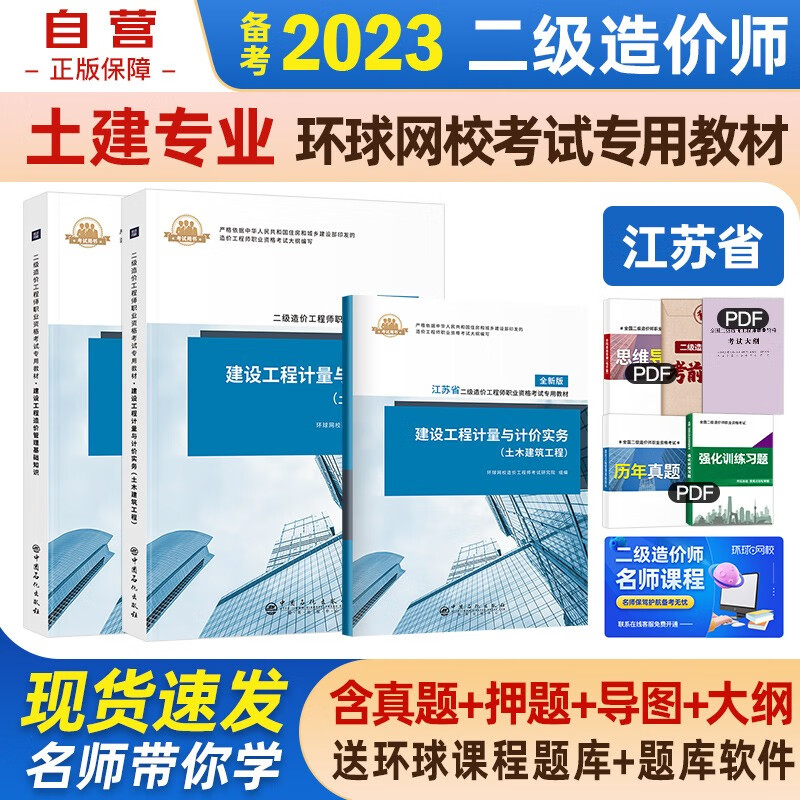 【单本包邮】备考2023 江苏省二级造价师教材2022 二造价师二级造价工程师 基础+建设工程计量与计价实务 土木建筑3本套环球网校