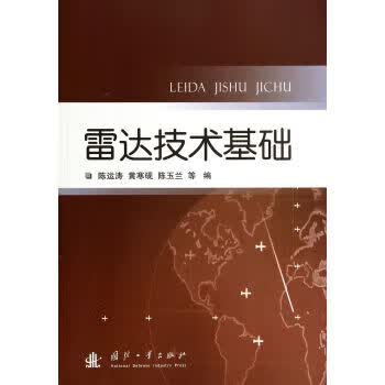 雷达技术基础 陈运涛,黄寒砚,陈玉兰 9787118095272 国防工业出版社