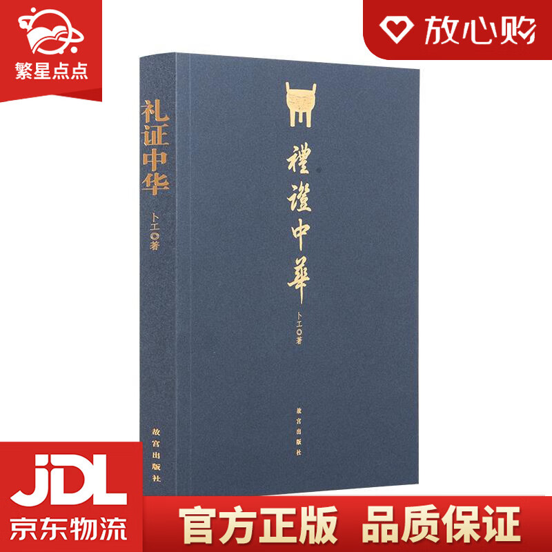 【新华书店正版图书】礼证中华 卜工 故宫出版社 正版图书