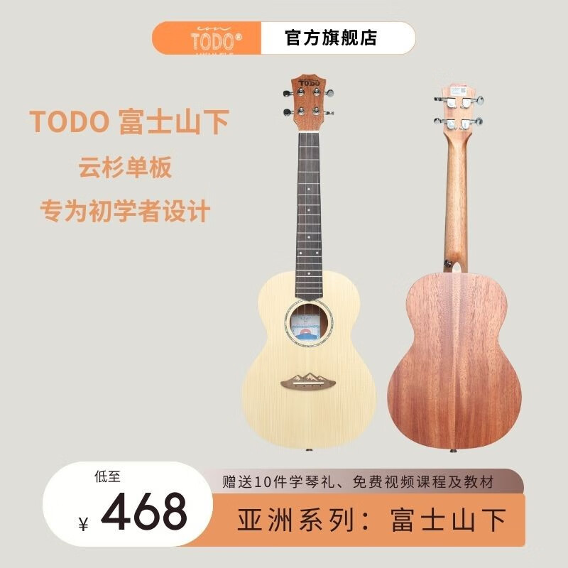 TODO尤克里里富士山下 单板云杉木面单板 初学者新手高性价比小吉他 TODO富士山下云杉单板 23英寸
